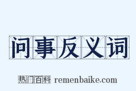 问事反义词是什么意思的图片